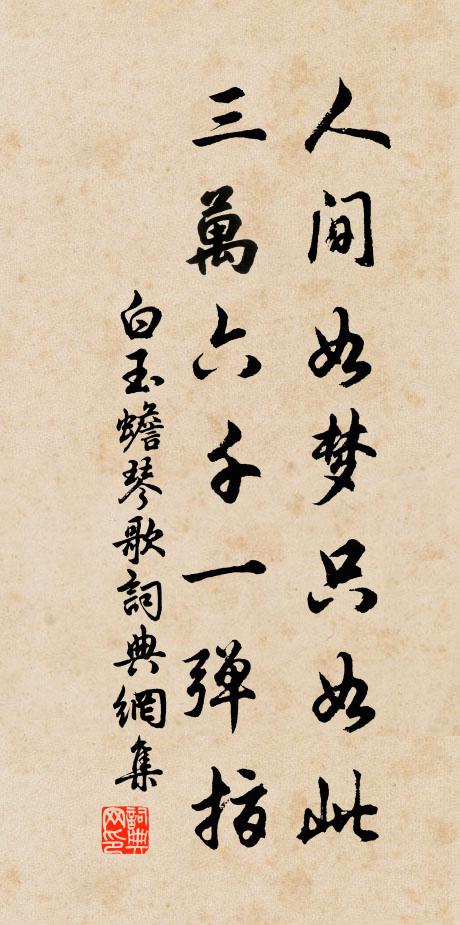 白玉蟾人间如梦只如此，三万六千一弹指书法作品欣赏