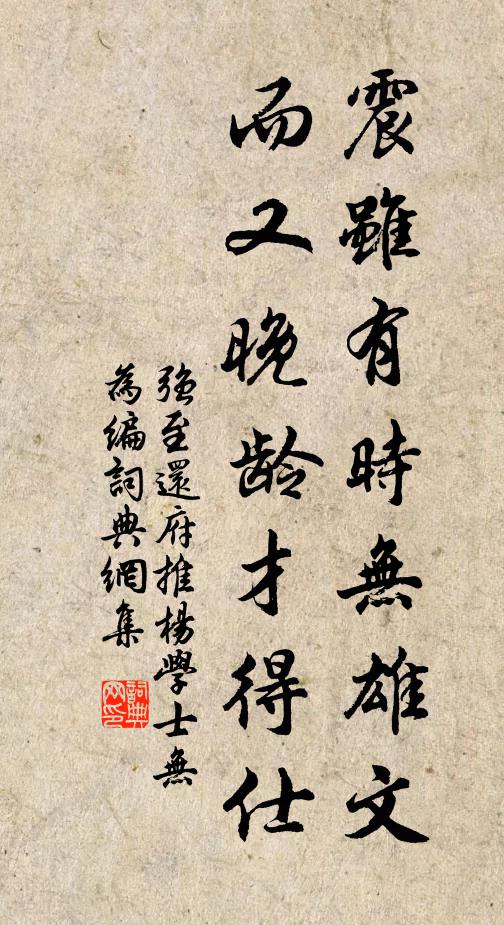 强至震虽有时无雄文，而又晚龄才得仕书法作品欣赏