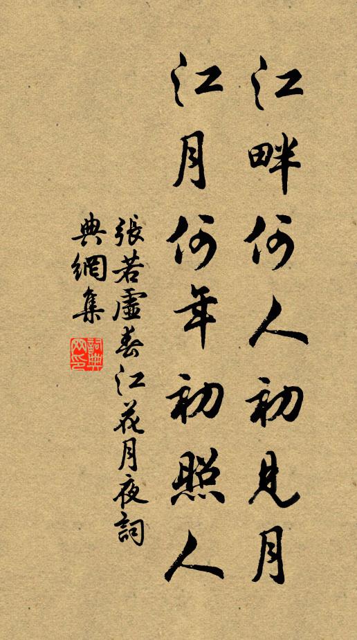 张若虚江畔何人初见月?江月何年初照人?书法作品欣赏