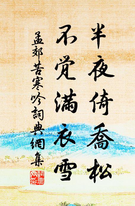 孟郊半夜倚乔松，不觉满衣雪。书法作品欣赏