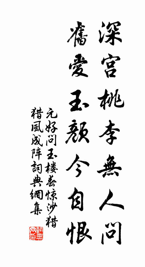 元好问深宫桃李无人问,旧爱玉颜今自恨。书法作品欣赏