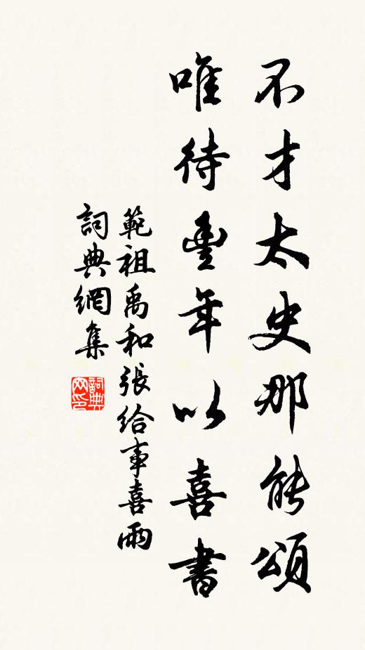 范祖禹不才太史那能颂，唯待丰年以喜书书法作品欣赏
