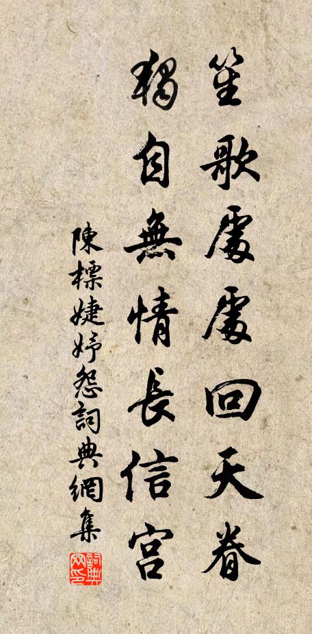 陈标笙歌处处回天眷，独自无情长信宫书法作品欣赏