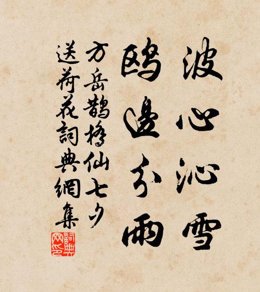 方岳波心沁雪，鸥边分雨书法作品欣赏