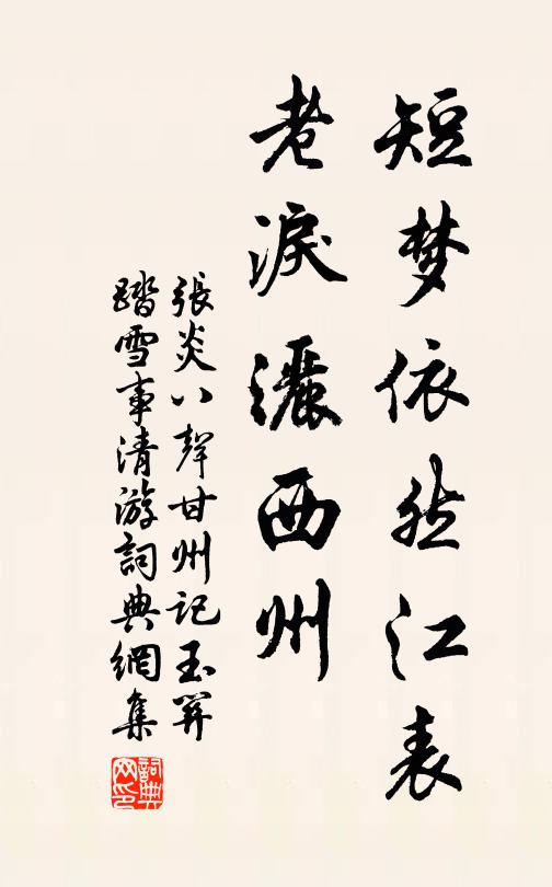 张炎短梦依然江表,老泪洒西州。书法作品欣赏