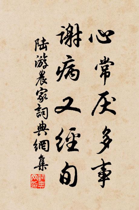 陆游心常厌多事，谢病又经旬书法作品欣赏