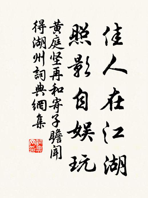 黄庭坚佳人在江湖，照影自娱玩书法作品欣赏