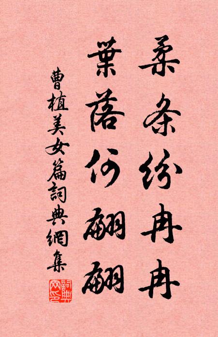 曹植柔条纷冉冉,叶落何翩翩。书法作品欣赏