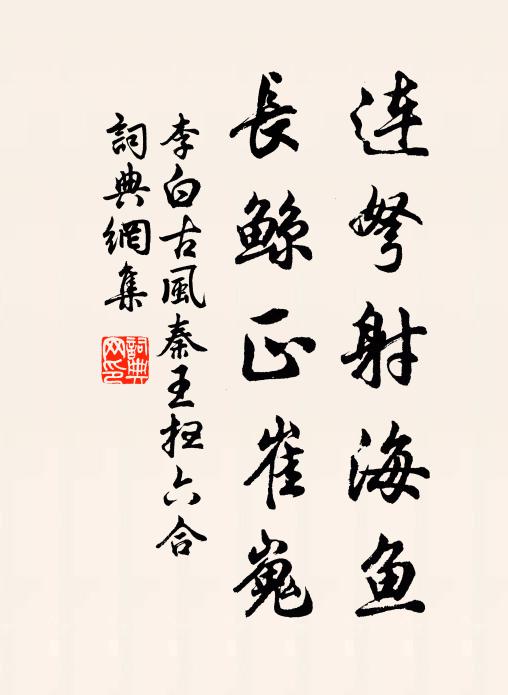 李白连弩射海鱼，长鲸正崔嵬书法作品欣赏