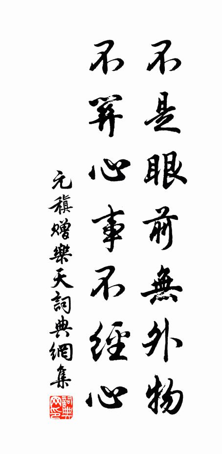 元稹不是眼前无外物，不关心事不经心书法作品欣赏