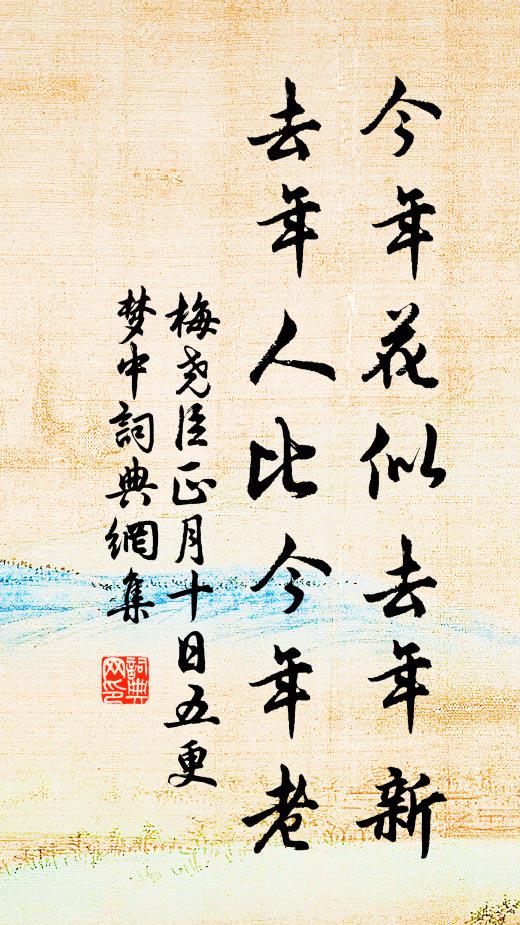 梅尧臣今年花似去年新，去年人比今年老书法作品欣赏