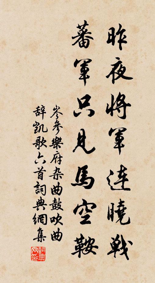 岑参昨夜将军连晓战，蕃军只见马空鞍书法作品欣赏