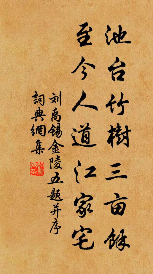刘禹锡池台竹树三亩馀,至今人道江家宅。书法作品欣赏