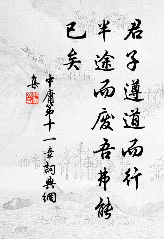 子思君子遵道而行，半途而废：吾弗能已矣。书法作品欣赏