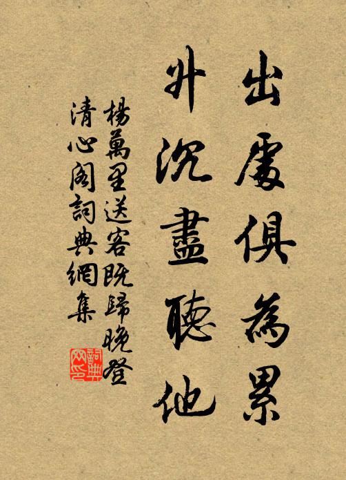 杨万里出处俱为累，升沉尽听他书法作品欣赏