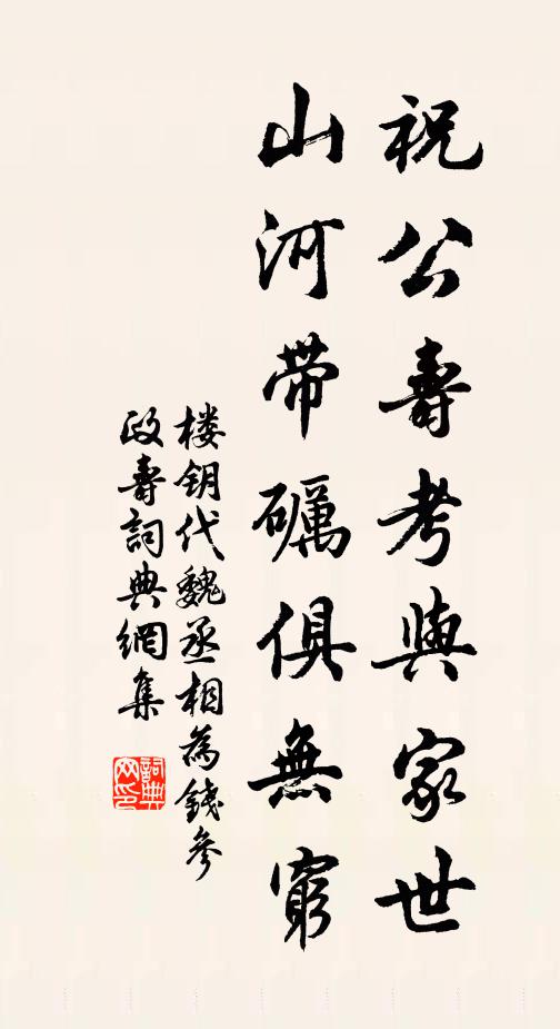 楼钥祝公寿考与家世，山河带砺俱无穷书法作品欣赏
