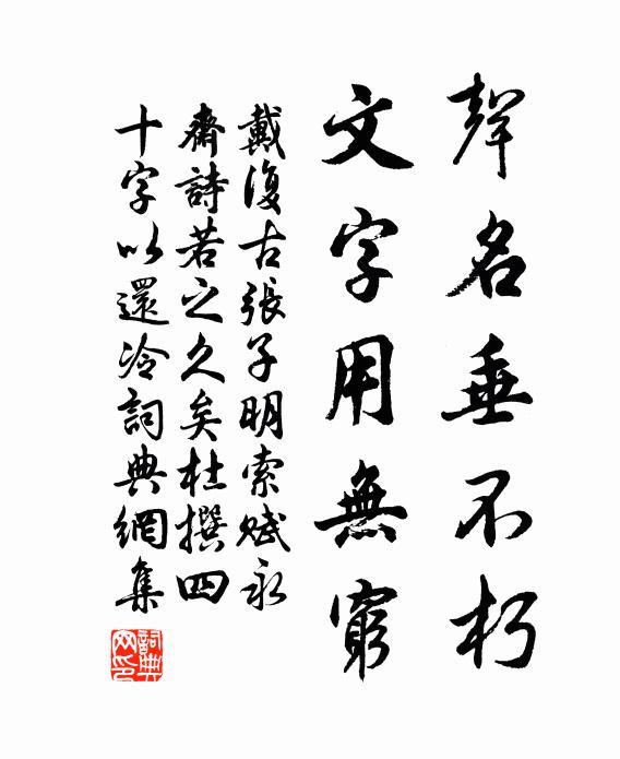 戴复古声名垂不朽，文字用无穷书法作品欣赏