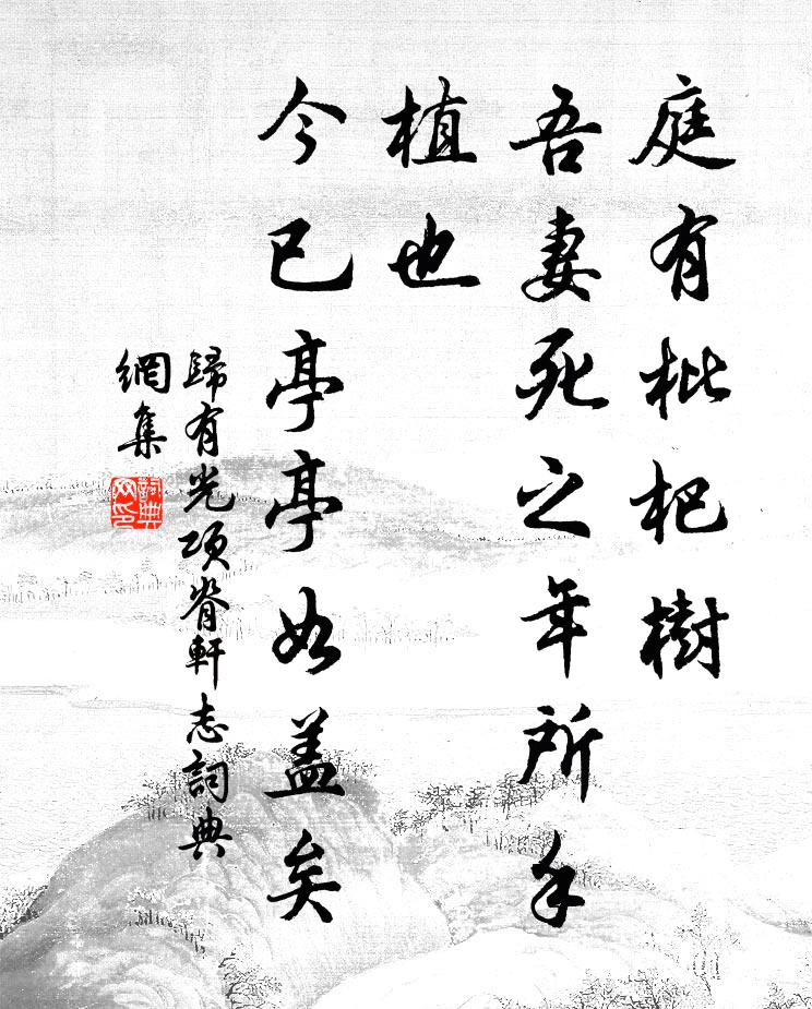 归有光庭有枇杷树，吾妻死之年所手植也，今已亭亭如盖矣。书法作品欣赏