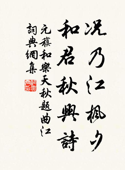 元稹况乃江枫夕，和君秋兴诗书法作品欣赏