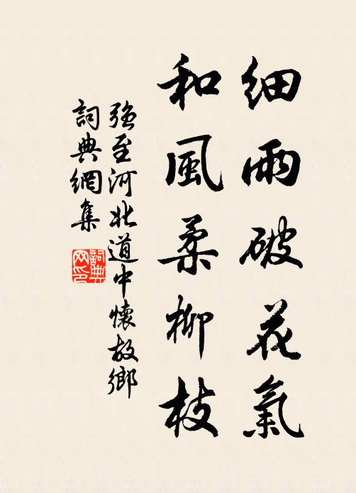 强至细雨破花气，和风柔柳枝书法作品欣赏