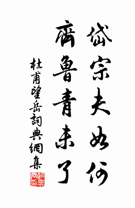 杜甫岱宗夫如何?齐鲁青未了。书法作品欣赏