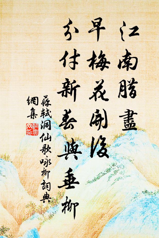 苏轼江南腊尽,早梅花开后,分付新春与垂柳。书法作品欣赏