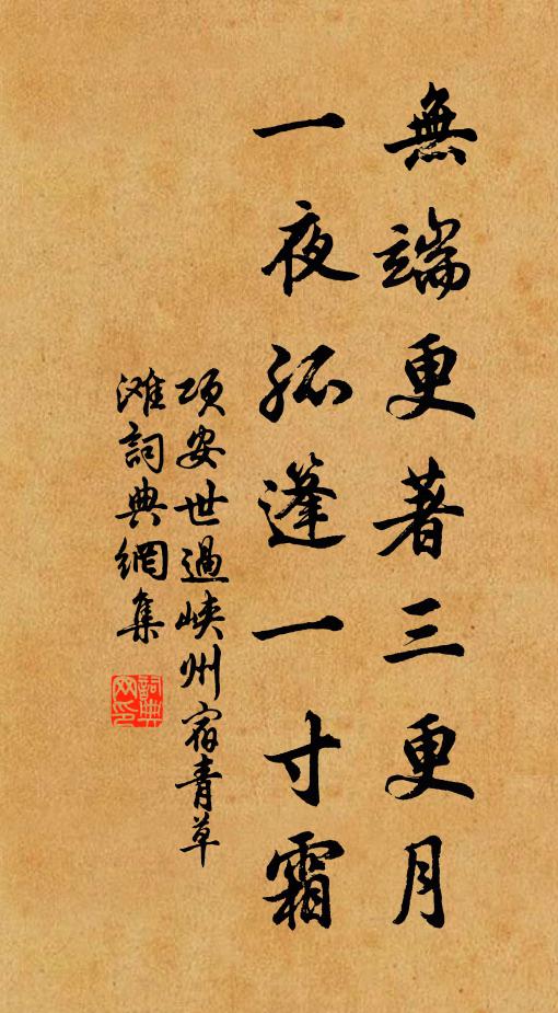 项安世无端更著三更月，一夜孤篷一寸霜书法作品欣赏