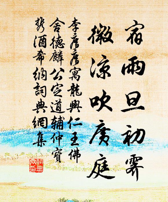 李廌宿雨旦初霁，微凉吹广庭书法作品欣赏