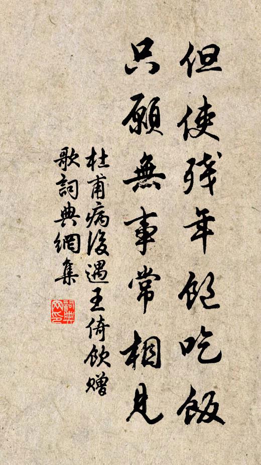 杜甫但使残年饱吃饭，只愿无事常相见书法作品欣赏