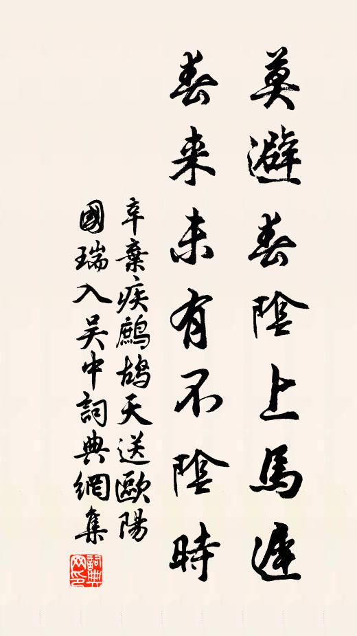 辛弃疾莫避春阴上马迟。春来未有不阴时。书法作品欣赏