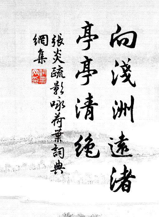 张炎向浅洲远渚，亭亭清绝。书法作品欣赏