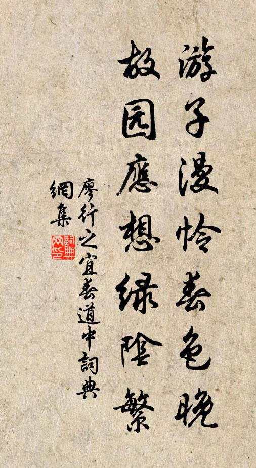 廖行之游子漫怜春色晚，故园应想绿阴繁书法作品欣赏