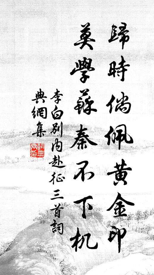 李白归时倘佩黄金印，莫学苏秦不下机书法作品欣赏