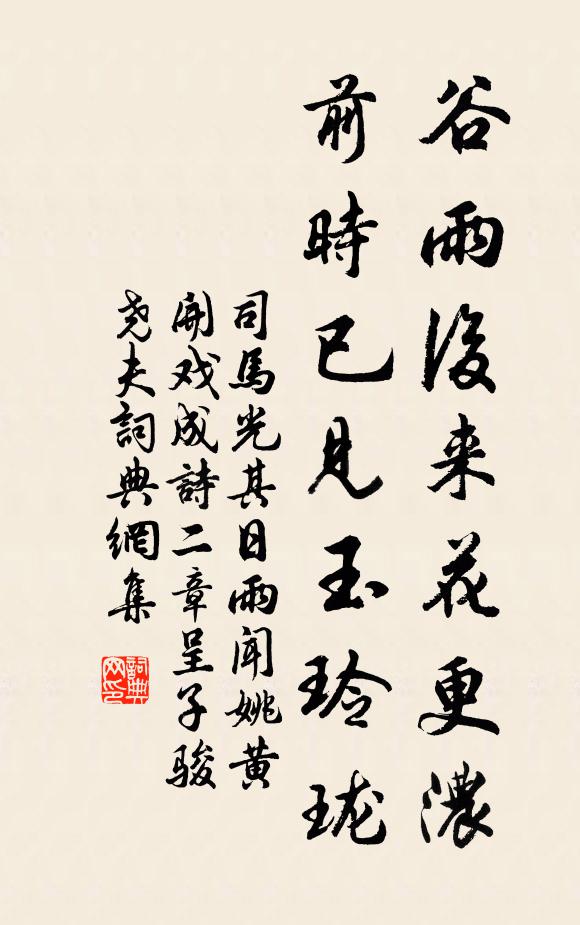 司马光谷雨后来花更浓，前时已见玉玲珑书法作品欣赏