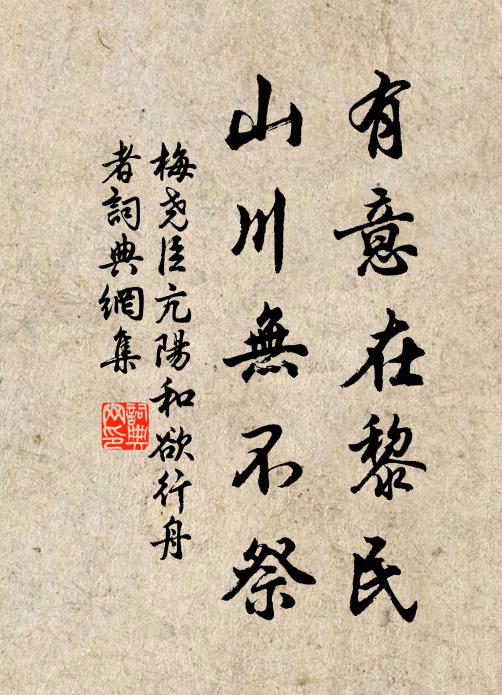 梅尧臣有意在黎民，山川无不祭书法作品欣赏