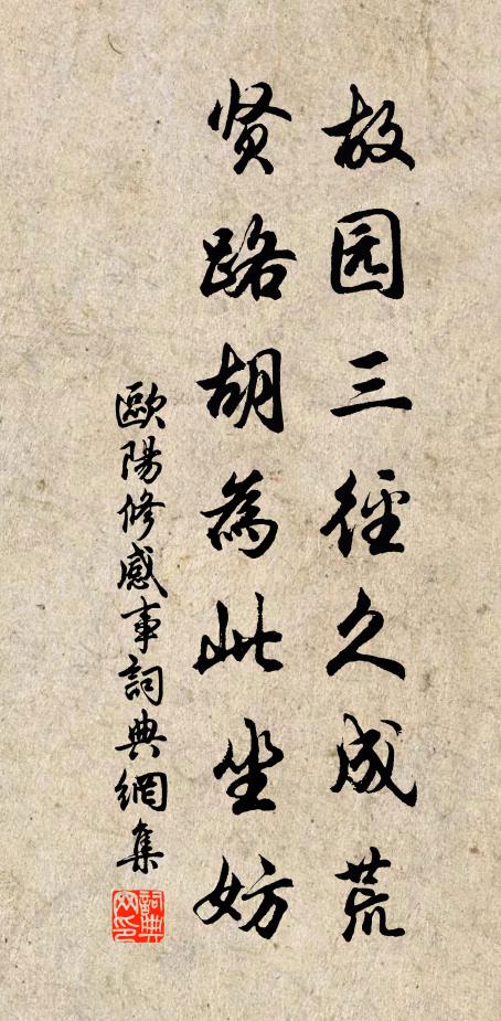 欧阳修故园三径久成荒，贤路胡为此坐妨书法作品欣赏