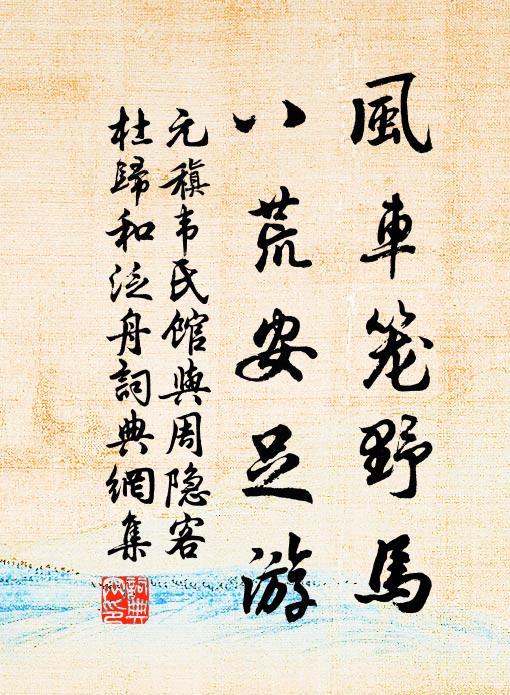 元稹风车笼野马，八荒安足游书法作品欣赏