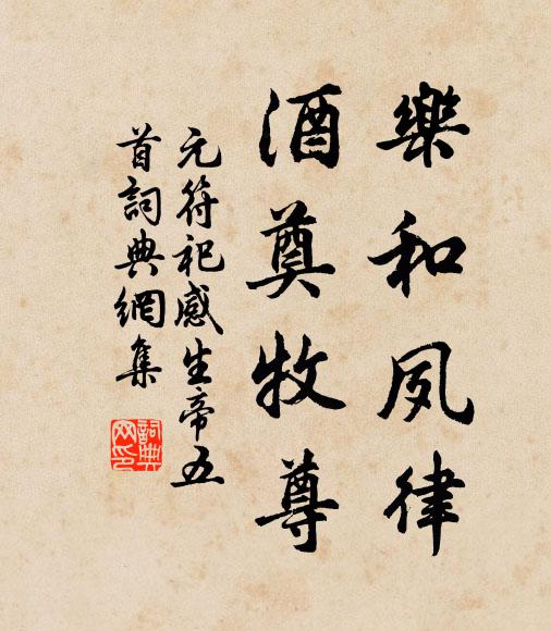 佚名乐和夙律，酒奠牧尊书法作品欣赏
