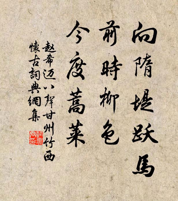 赵希迈向隋堤跃马，前时柳色，今度蒿莱书法作品欣赏