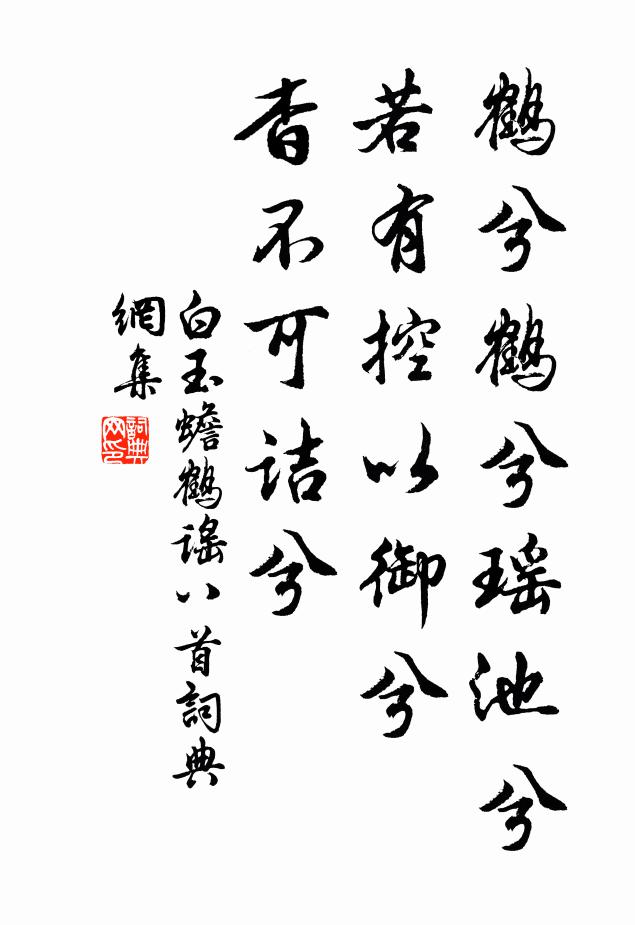 白玉蟾鹤兮鹤兮瑶池兮，若有控以御兮，杳不可诘兮书法作品欣赏