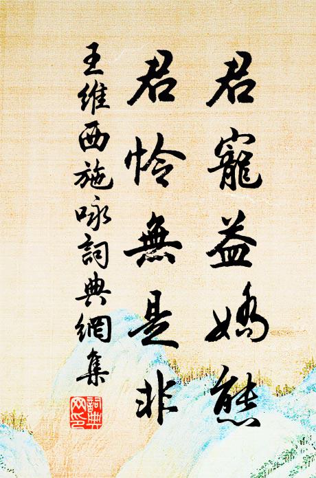 王维君宠益娇态,君怜无是非。书法作品欣赏