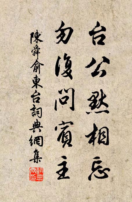 陈舜俞台公默相忘，勿复问宾主书法作品欣赏