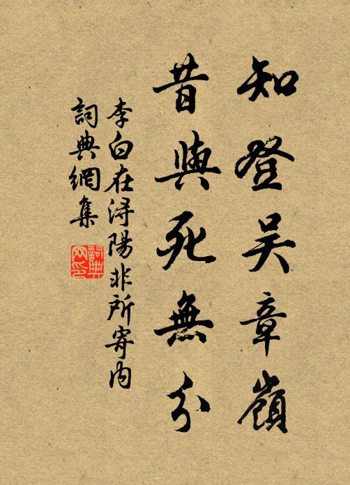李白知登吴章岭，昔与死无分书法作品欣赏