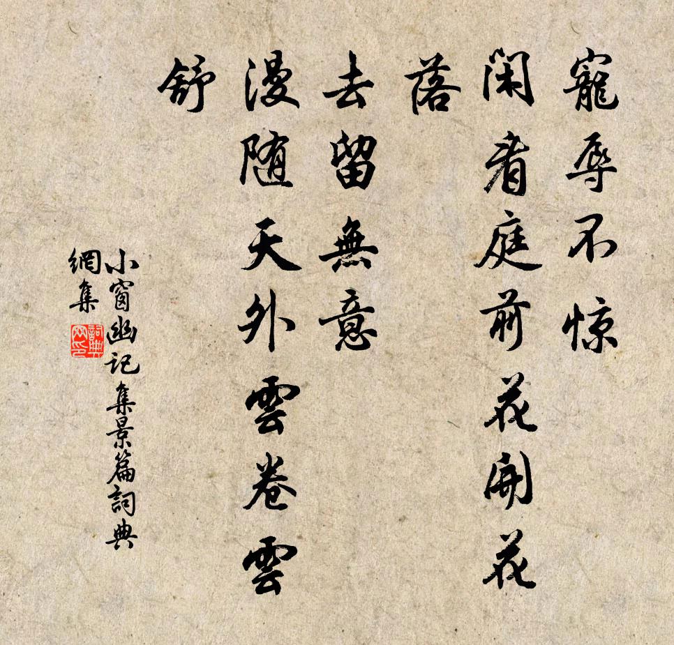 陈继儒宠辱不惊，闲看庭前花开花落；去留无意，漫随天外云卷云舒。书法作品欣赏