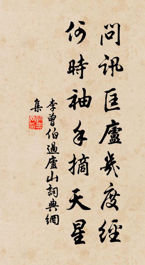 李曾伯问讯匡庐几度经，何时袖手摘天星书法作品欣赏