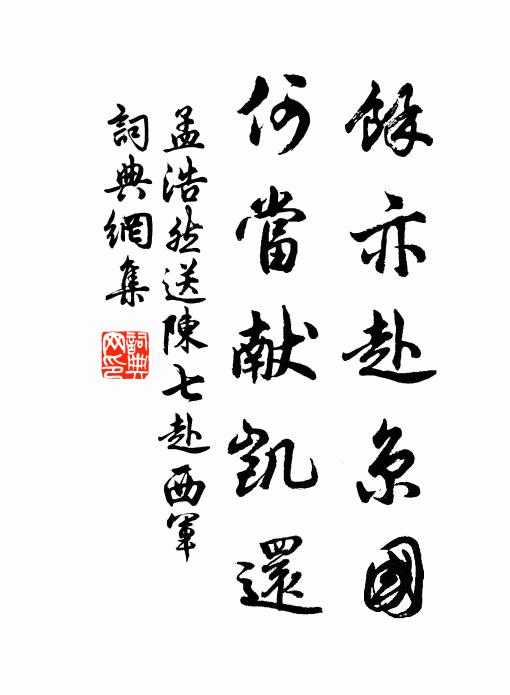 孟浩然余亦赴京国,何当献凯还。书法作品欣赏