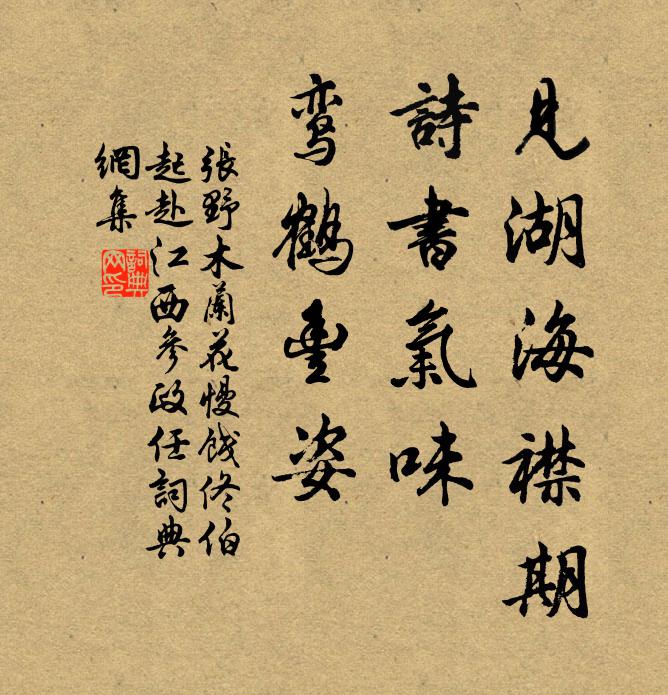 张野见湖海襟期，诗书气味，鸾鹤丰姿书法作品欣赏