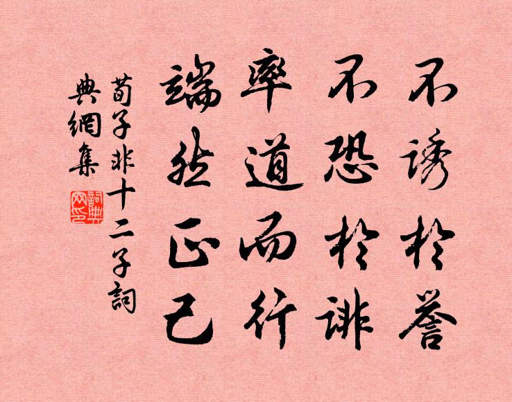荀子不诱于誉，不恐于诽，率道而行，端然正己。书法作品欣赏