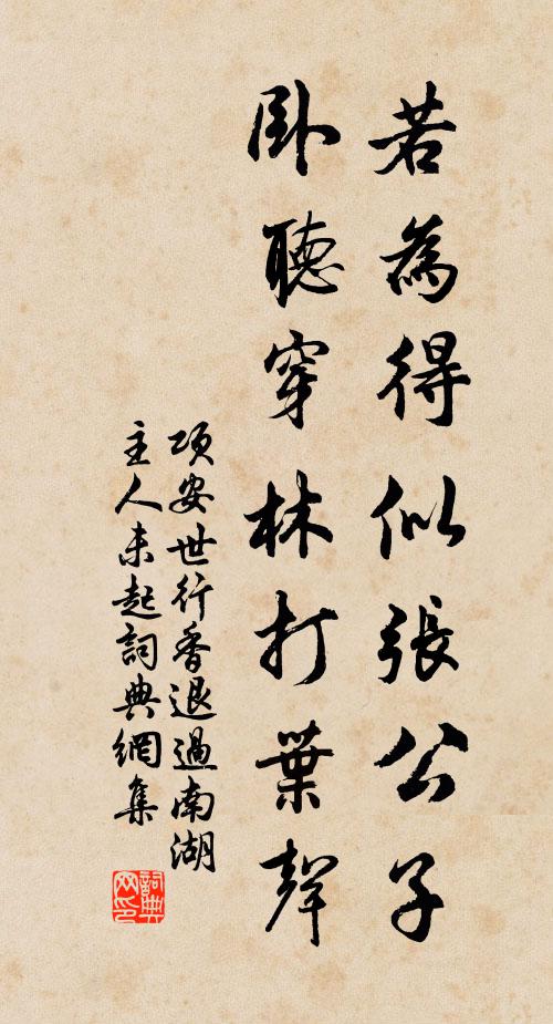 项安世若为得似张公子，卧听穿林打叶声书法作品欣赏