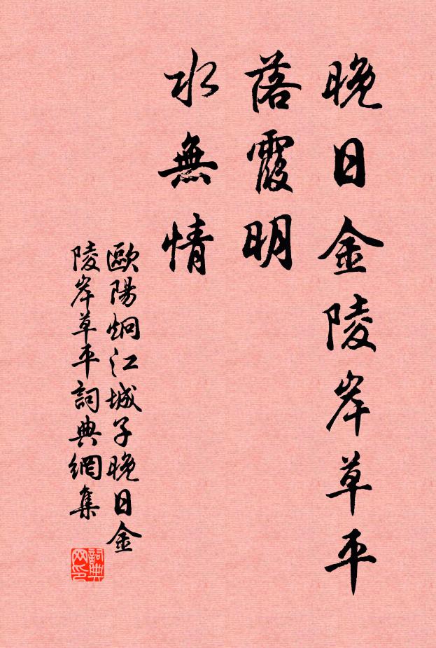 欧阳炯晚日金陵岸草平，落霞明，水无情书法作品欣赏